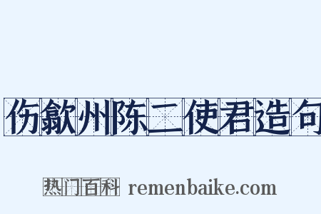 伤歙州陈二使君造句是什么意思的图片